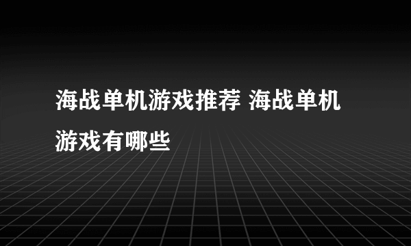 海战单机游戏推荐 海战单机游戏有哪些