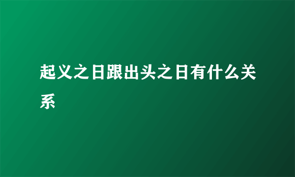 起义之日跟出头之日有什么关系