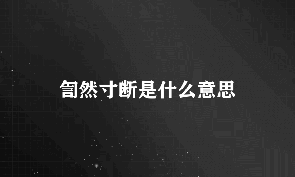 訇然寸断是什么意思