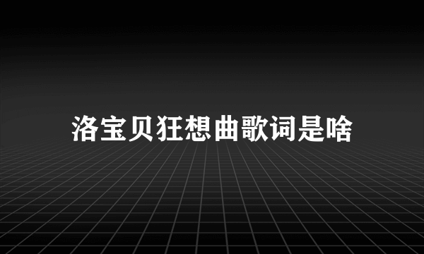 洛宝贝狂想曲歌词是啥