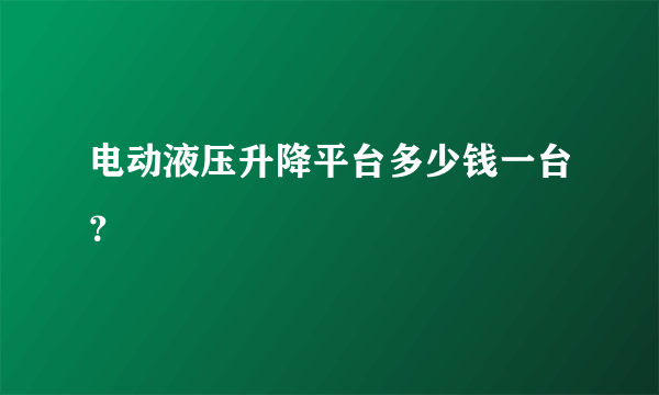 电动液压升降平台多少钱一台？