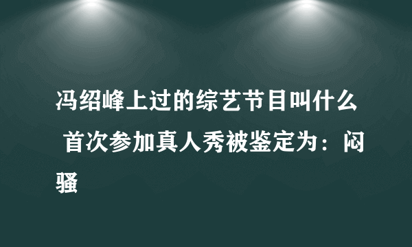 冯绍峰上过的综艺节目叫什么 首次参加真人秀被鉴定为：闷骚