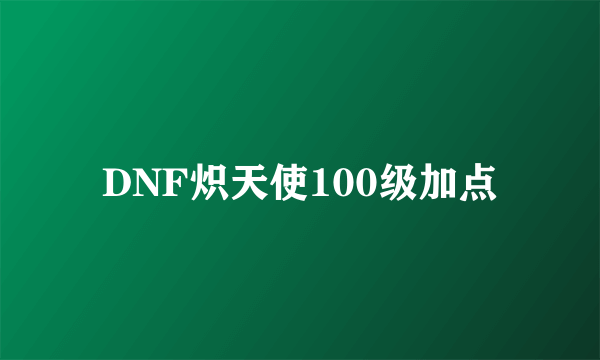 DNF炽天使100级加点