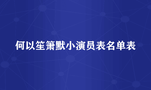 何以笙箫默小演员表名单表