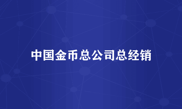 中国金币总公司总经销