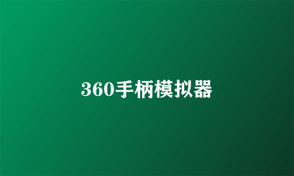 360手柄模拟器