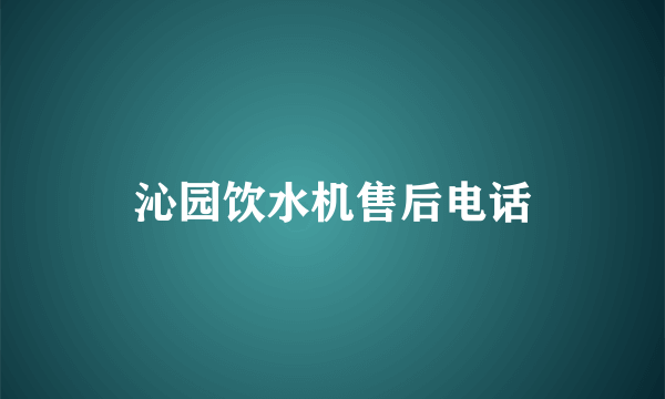 沁园饮水机售后电话