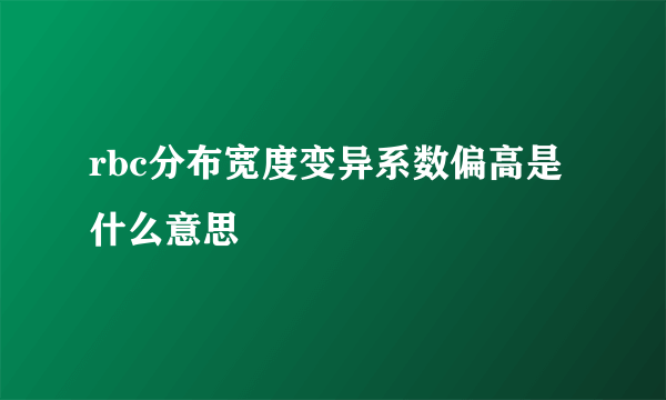 rbc分布宽度变异系数偏高是什么意思