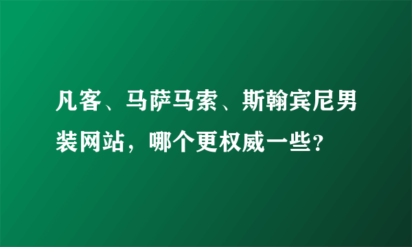 凡客、马萨马索、斯翰宾尼男装网站，哪个更权威一些？