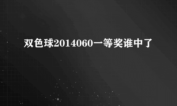 双色球2014060一等奖谁中了