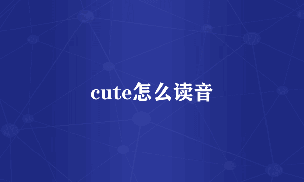 cute怎么读音