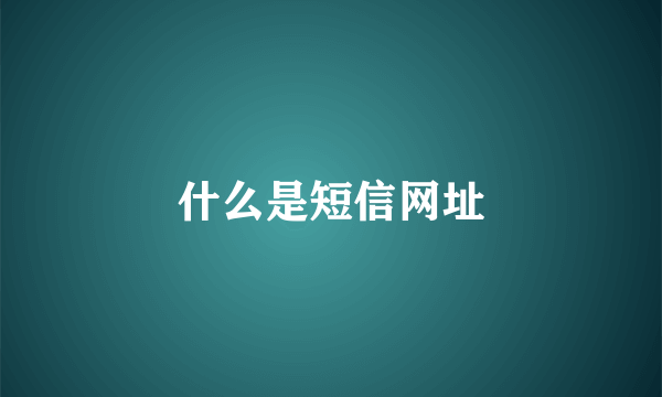 什么是短信网址