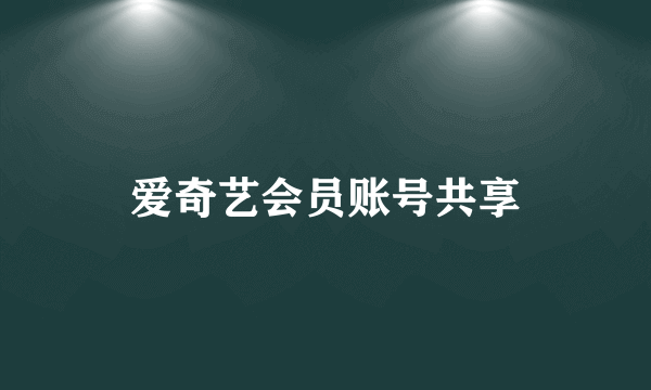 爱奇艺会员账号共享