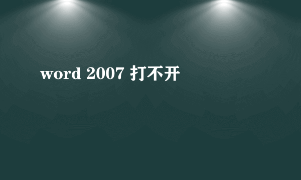 word 2007 打不开