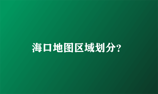 海口地图区域划分？