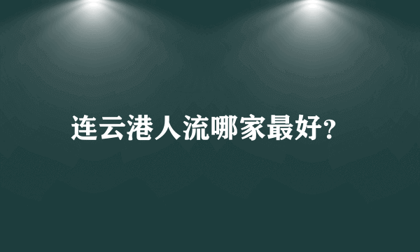 连云港人流哪家最好？