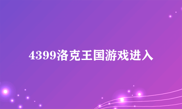 4399洛克王国游戏进入