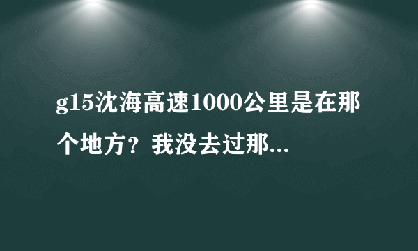 g15沈海高速1000公里是在那个地方？我没去过那个地方为什有超速记录