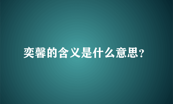 奕馨的含义是什么意思？