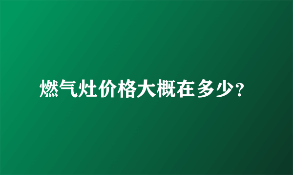 燃气灶价格大概在多少？