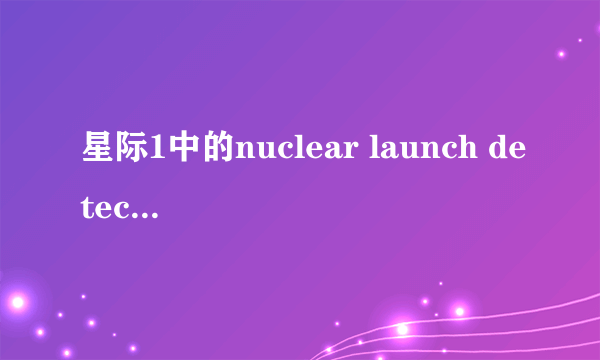 星际1中的nuclear launch detected是什么意思 请英语高手指教