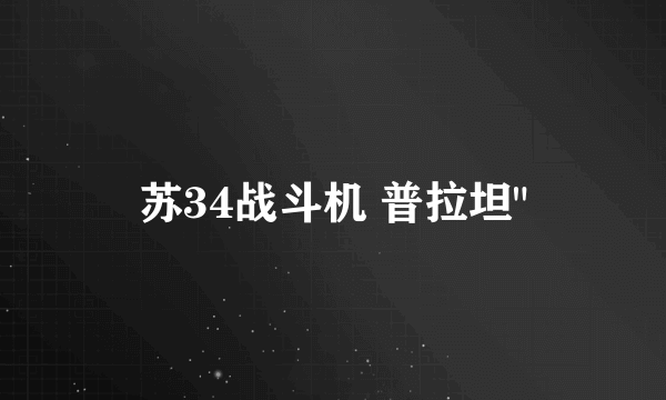 苏34战斗机 普拉坦