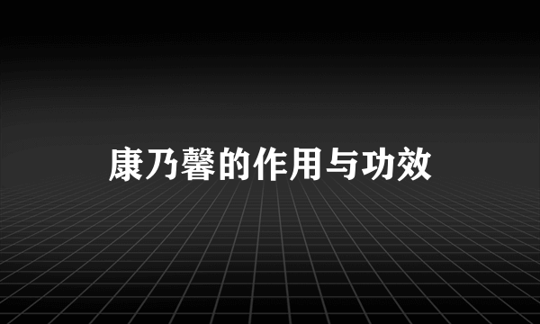 康乃馨的作用与功效