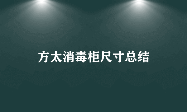 方太消毒柜尺寸总结