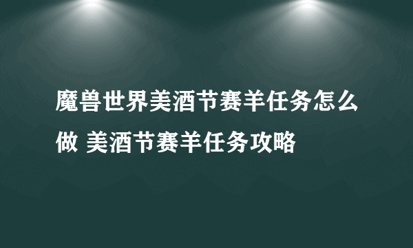 魔兽世界美酒节赛羊任务怎么做 美酒节赛羊任务攻略