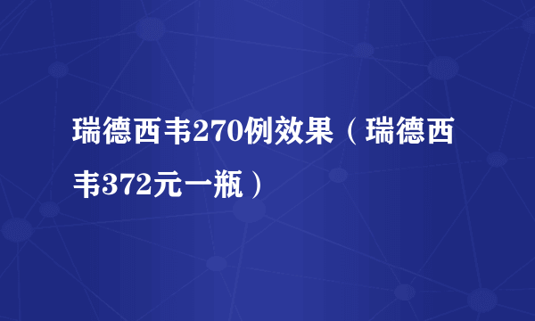 瑞德西韦270例效果（瑞德西韦372元一瓶）