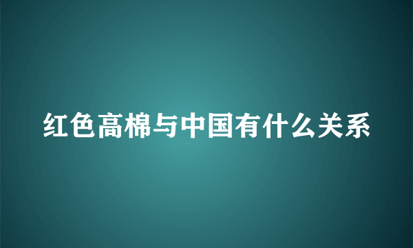 红色高棉与中国有什么关系