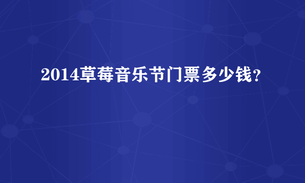 2014草莓音乐节门票多少钱？