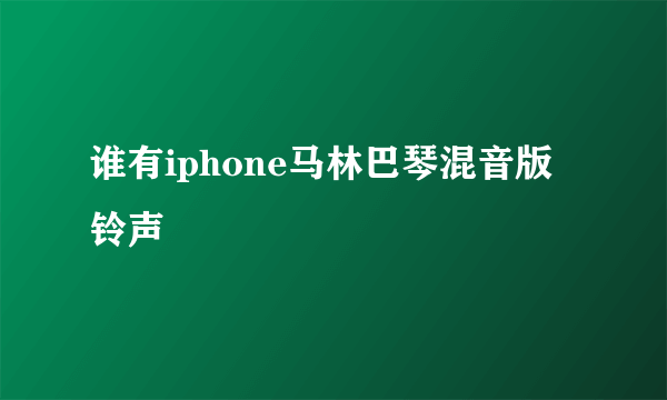 谁有iphone马林巴琴混音版铃声