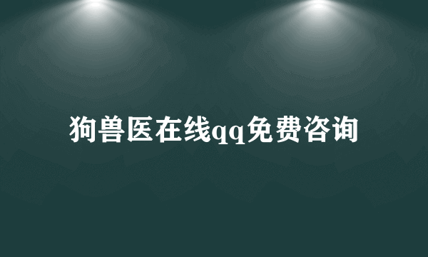 狗兽医在线qq免费咨询