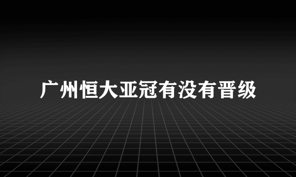 广州恒大亚冠有没有晋级