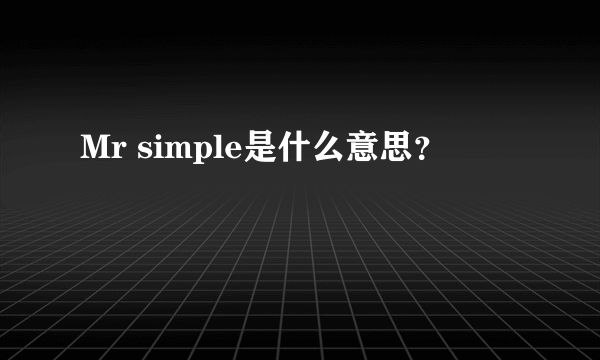 Mr simple是什么意思？