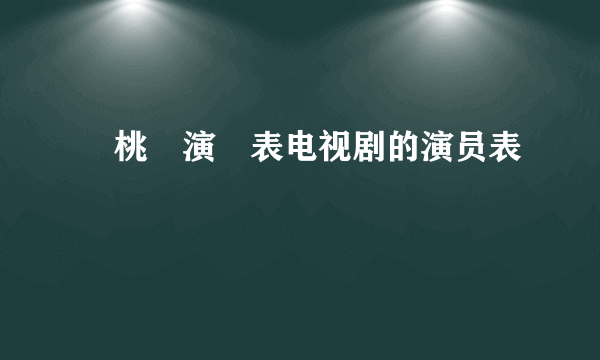 櫻桃紅演員表电视剧的演员表