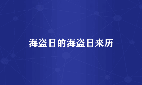 海盗日的海盗日来历