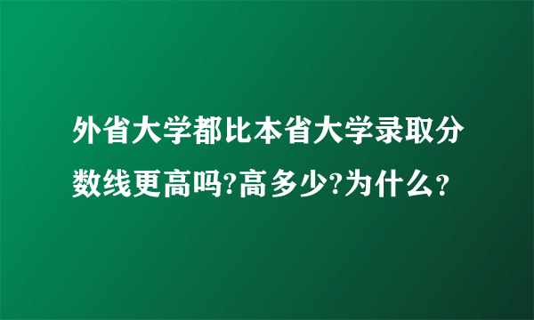 外省大学都比本省大学录取分数线更高吗?高多少?为什么？