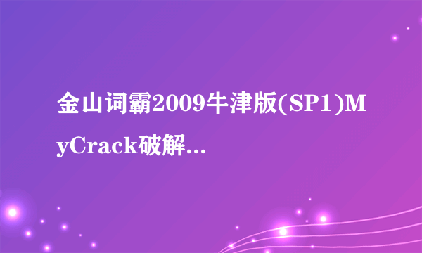 金山词霸2009牛津版(SP1)MyCrack破解补丁最终版出来了