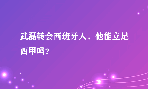 武磊转会西班牙人，他能立足西甲吗？