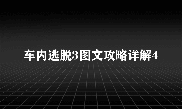 车内逃脱3图文攻略详解4