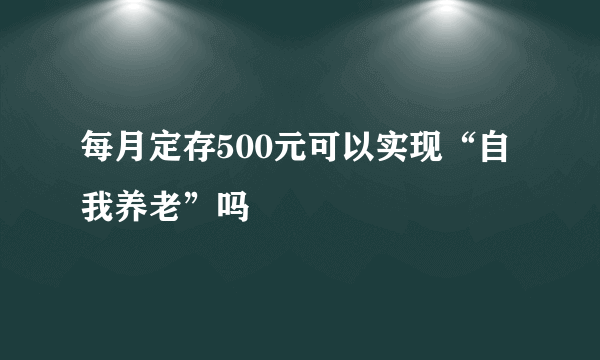 每月定存500元可以实现“自我养老”吗