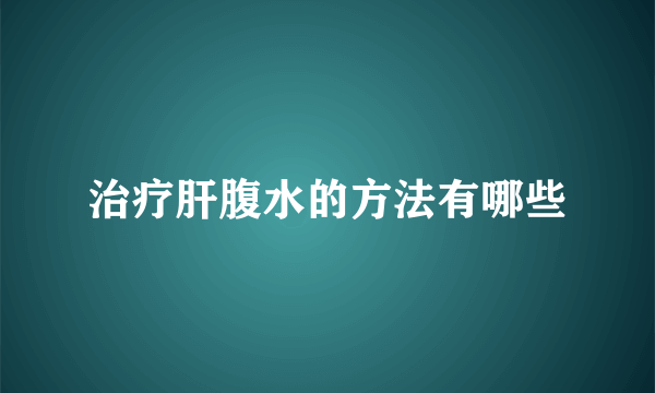 治疗肝腹水的方法有哪些