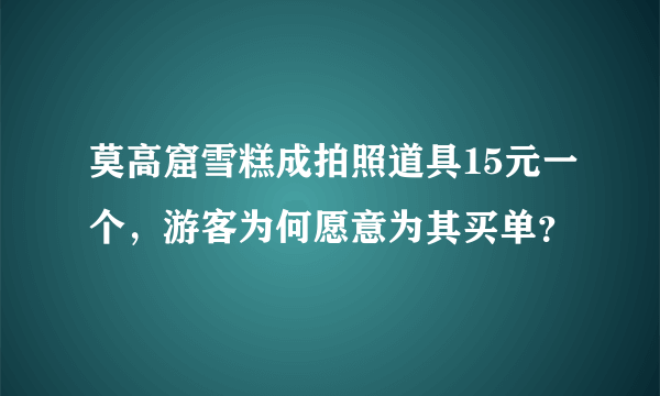 莫高窟雪糕成拍照道具15元一个，游客为何愿意为其买单？