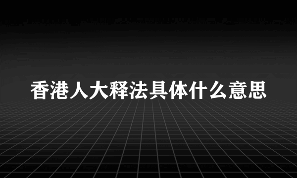 香港人大释法具体什么意思