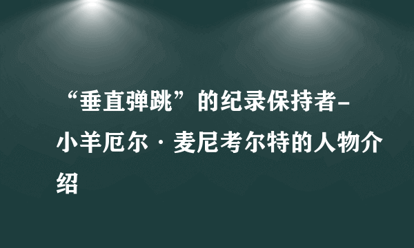 “垂直弹跳”的纪录保持者-小羊厄尔·麦尼考尔特的人物介绍