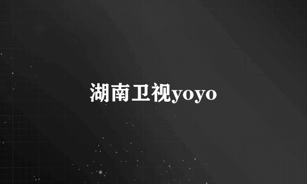 湖南卫视yoyo