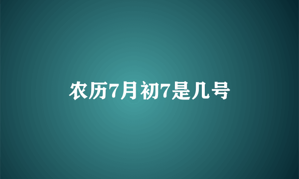 农历7月初7是几号