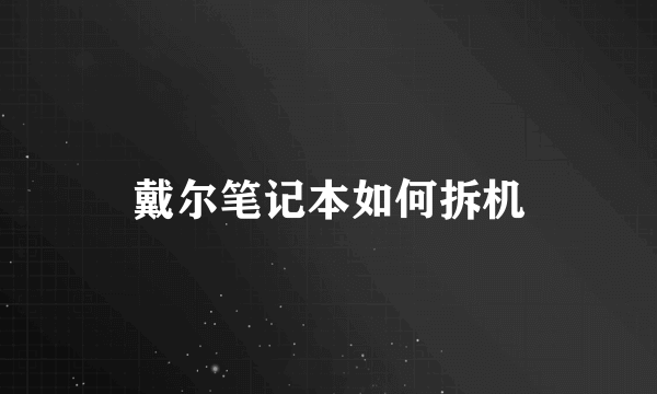 戴尔笔记本如何拆机